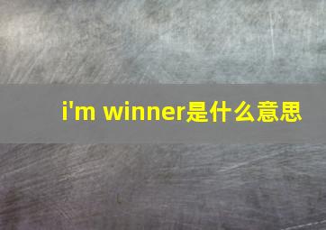 i'm winner是什么意思